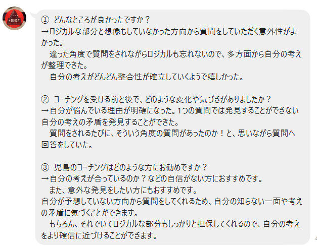 ロジカルな質問で気づきを得たコーチングのクライエントの感想