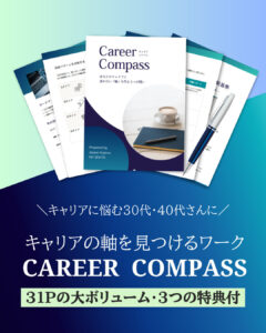 キャリアの軸を見つけるための自己分析ワーク「キャリア・コンパス」の告知バナー