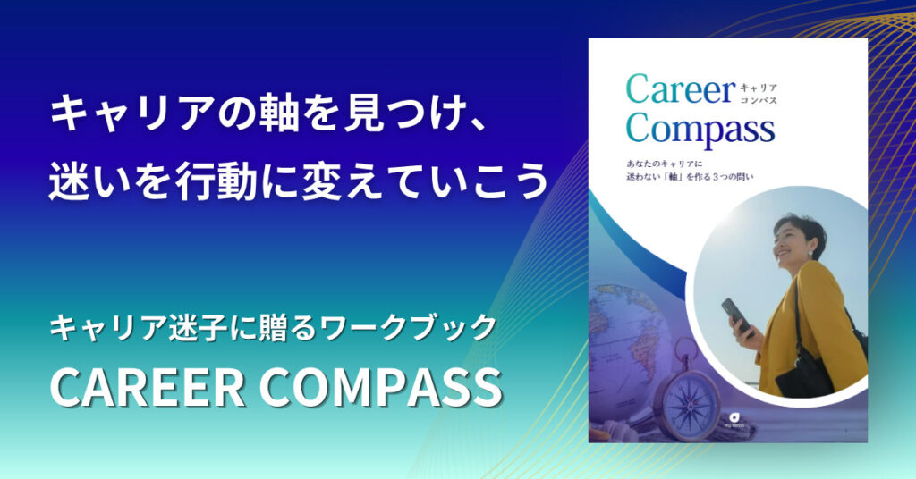 キャリアに悩む30代・40代向けワークブック「キャリア・コンパス」のイメージ図。判断軸を見つけるための自己理解ツール