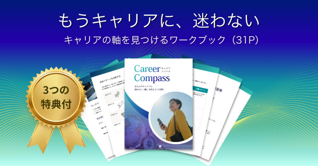 キャリアに悩む30代・40代向けワークブック「キャリア・コンパス」のイメージ図。判断軸を見つけるための自己理解ツール