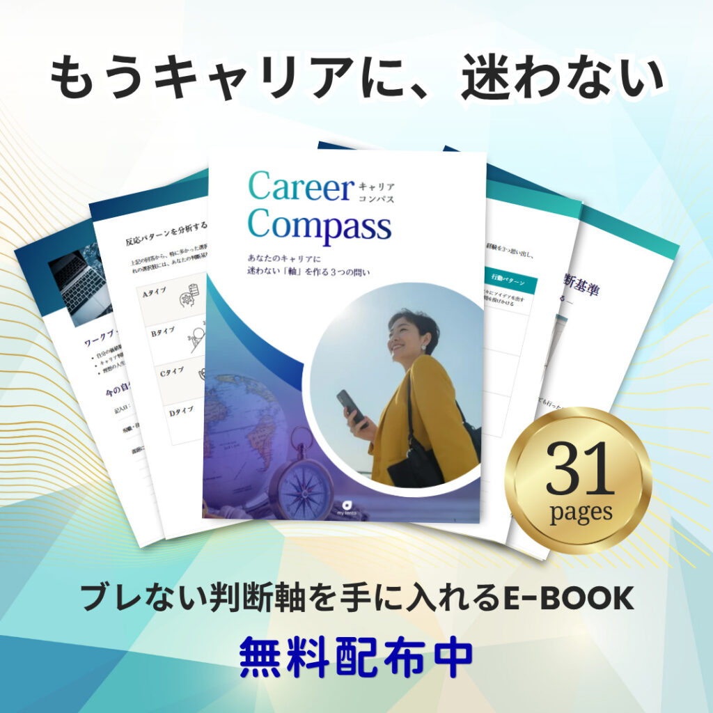 30代・40代のキャリア迷子のための自己分析ツール「キャリア・コンパス」