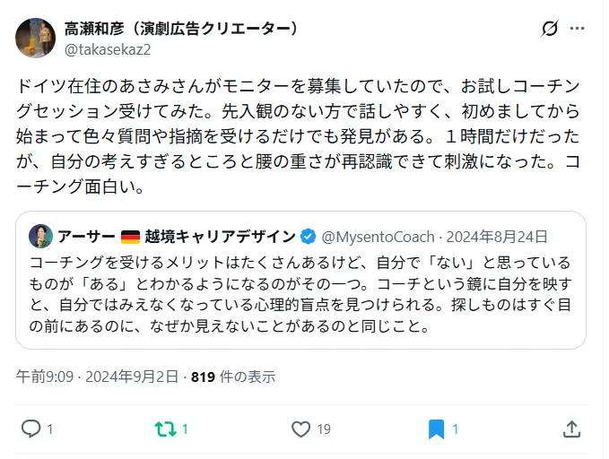 コーチング体験で思考の癖や自己認識のズレに気づいた感想を語るSNS投稿の画面