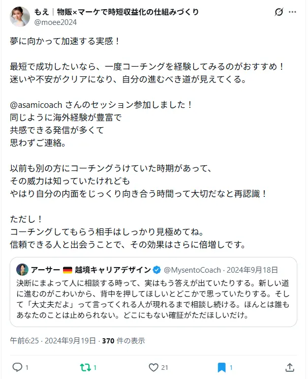 コーチングの効果や信頼できる相手選びの大切さについて述べた感想ツイート